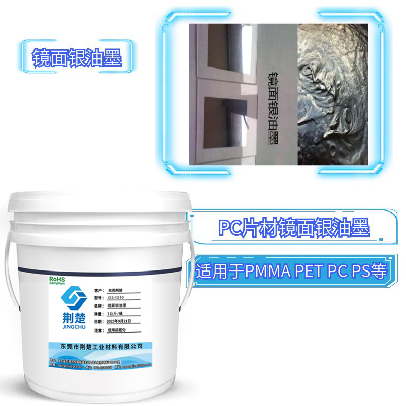 什么是鏡面油墨，鏡面銀油墨的應用領域是什么